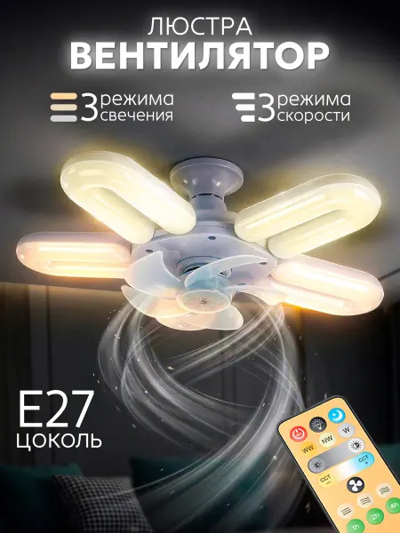 Люстра потолочная с вентилятором