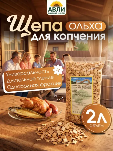 Щепа для копчения ольха 2л