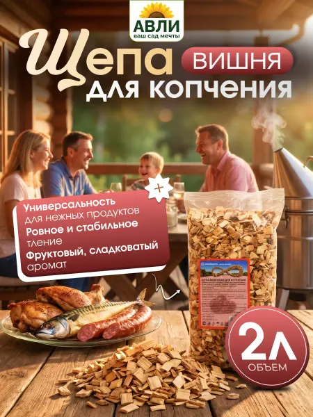 Щепа для копчения вишня 2л