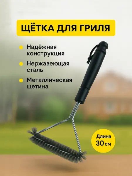 Щетка для гриля и мангала