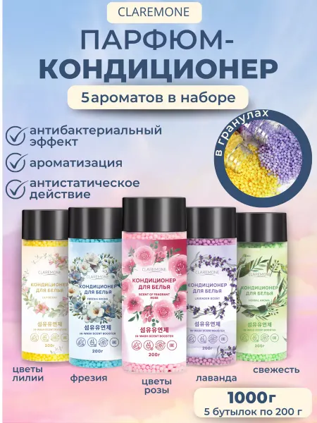 CLAREMONE Парфюм кондиционер для белья