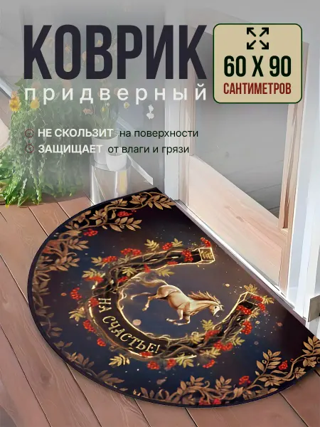 Коврик придверный