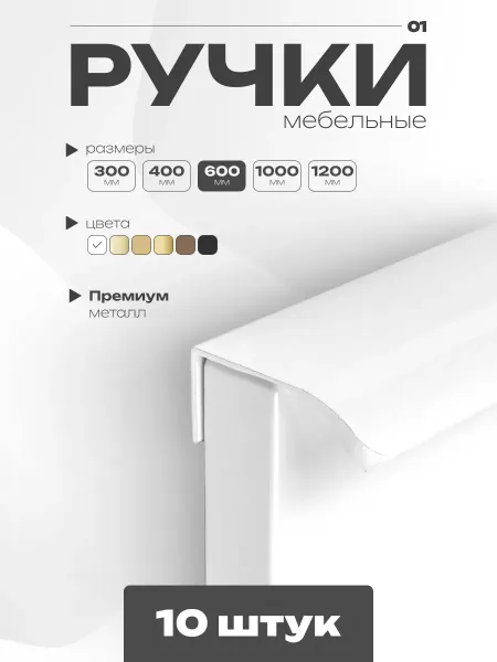 GRAPHITE Ручки для мебели 600 мм белые 10 шт