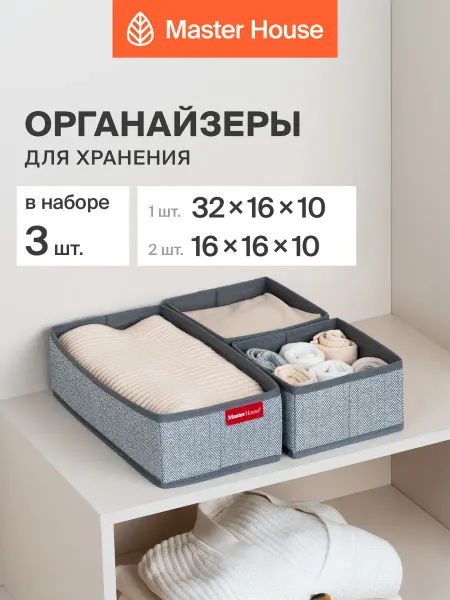 Master House Органайзеры для белья
