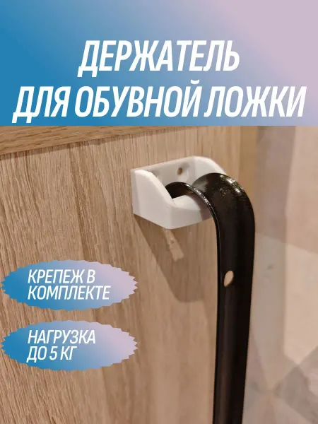 Держатель для обувной ложки белый