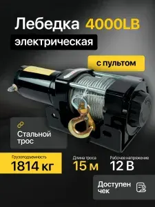 Лебедка автомобильная 12В 4000lb 1814 кг/15м