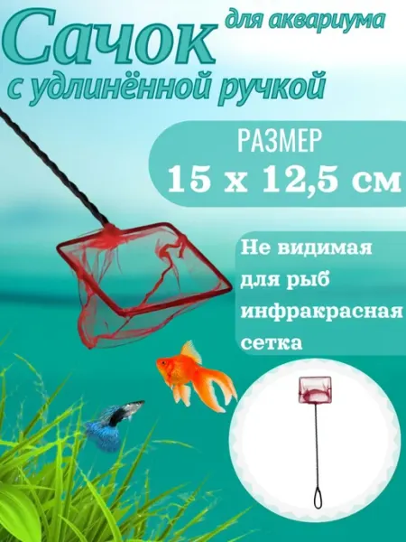 Barbus Сачок для аквариума с удлинённой ручкой 15*12,5*45см