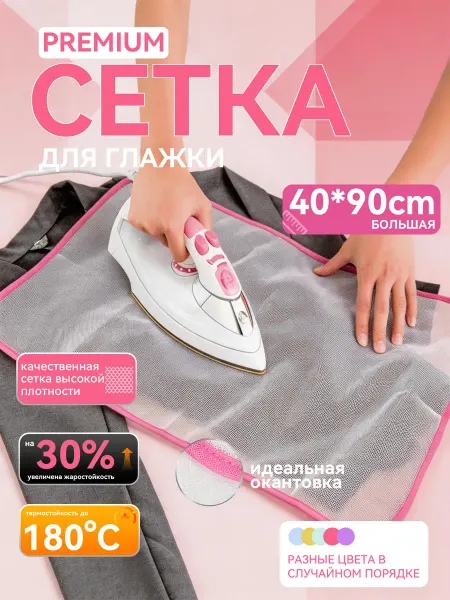 Сетка для глажки утюгом