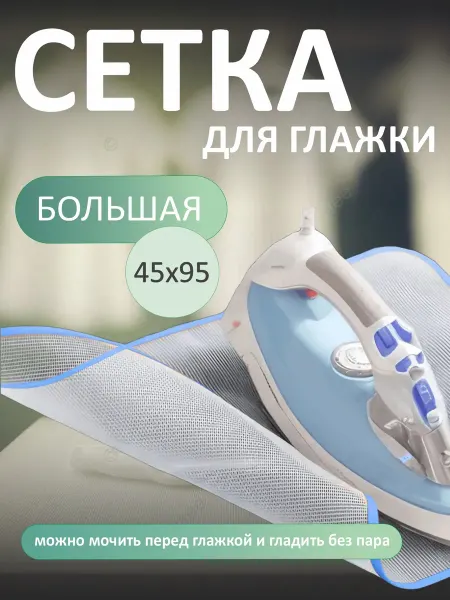 Сетка для глажки утюгом