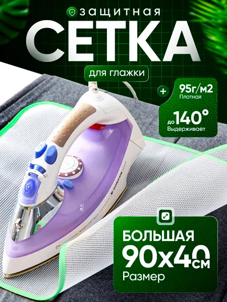 Сетка для глажки белья утюгом Сетка для глажки