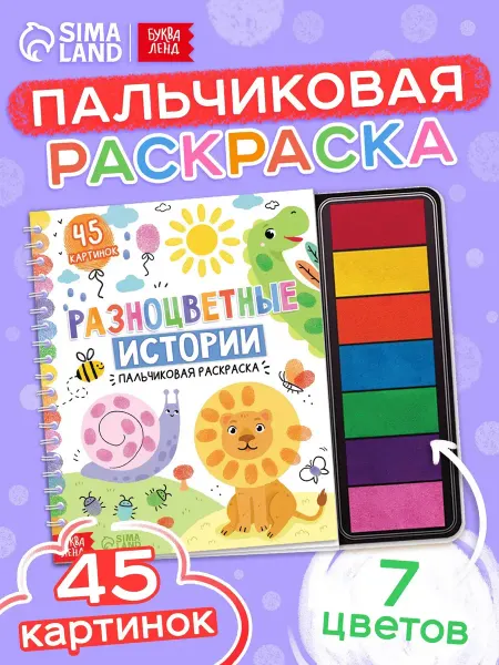 Пальчиковая раскраска для малышей