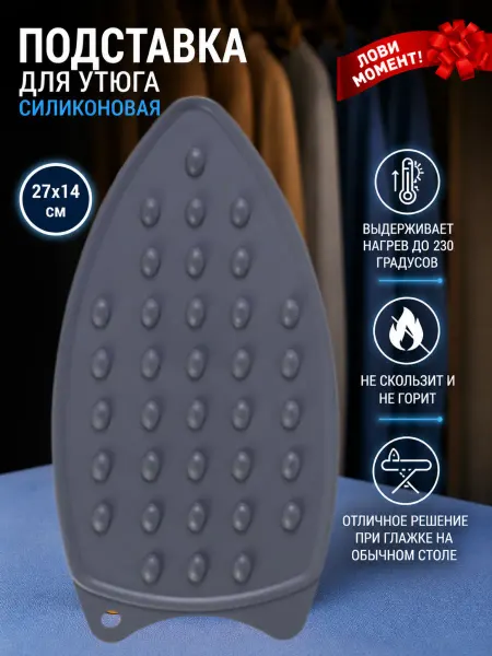 Поставка для утюга силиконовая