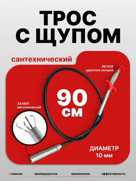 Трос сантехнический для чистки