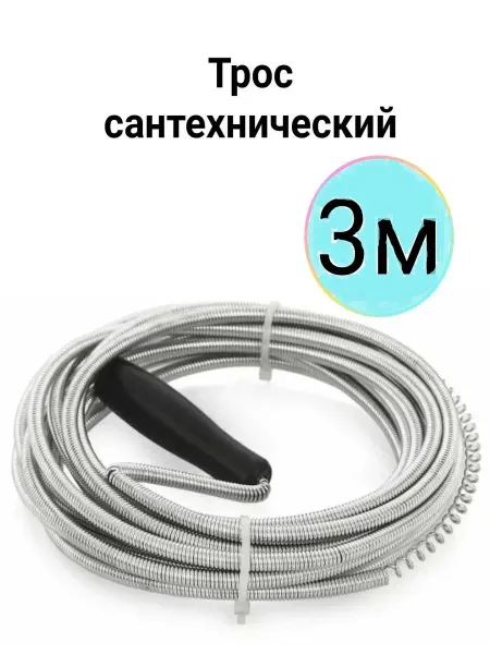 Тросик для канализации 3м