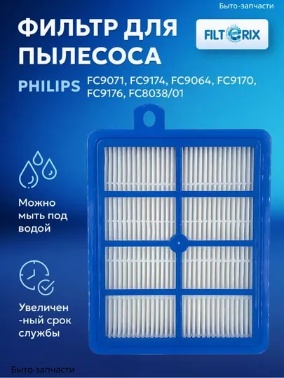 Фильтр двигателя для пылесосов Philips, 12 см * 15 см