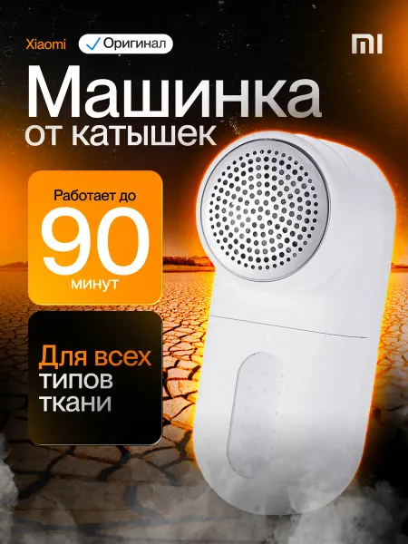 Xiaomi Машинка от катышков