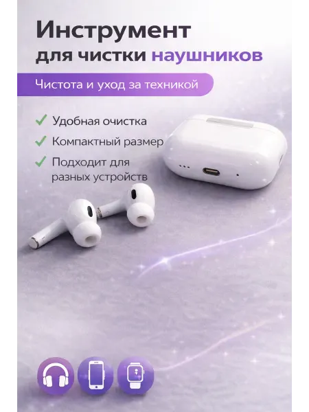 Инструмент для чистки наушников