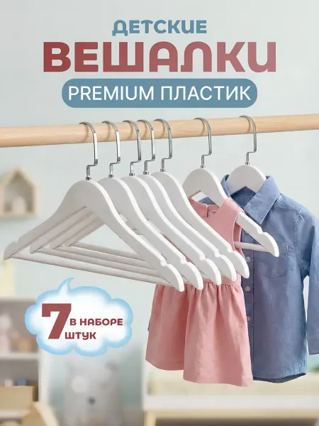 Dekoev Детские вешалки для одежды 7 шт
