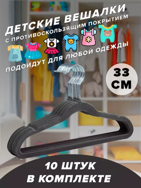 Вешалка плечики для одежды детские
