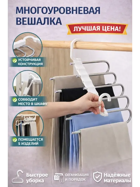 Многоуровневая вешалка