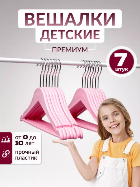 Dekoev Вешалки детские
