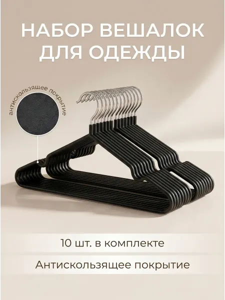 Вешалки плечики прорезиненные