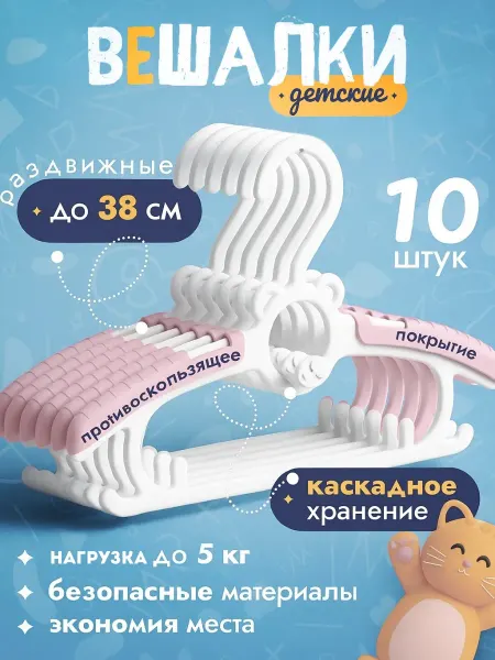 Нарасхват Вешалки плечики детские набор 10шт