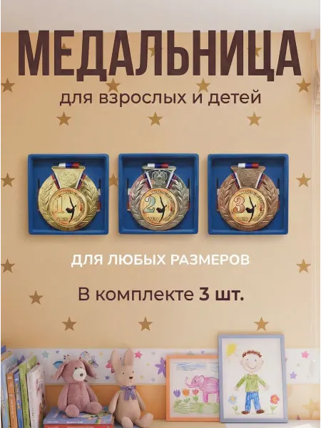 Медальница, держатель для медали 3 штуки