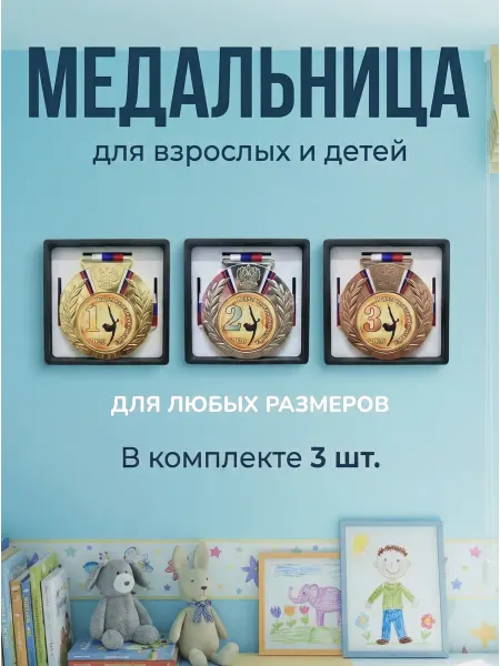 Медальница, держатель для медали 3 штуки