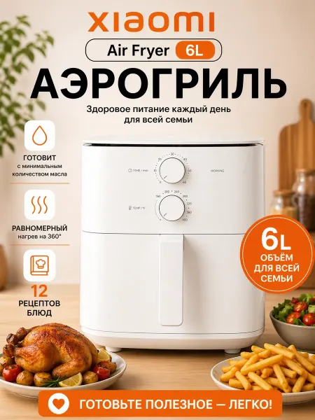 Xiaomi Air Fryer Essential 6L, 1550 Вт, 12 режимов, 80–200°C