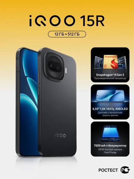 Смартфон iQOO 15R, 6,59", 12/512 Гб, Amoled, Ростест, серебро