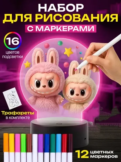 Ночник для рисования детский с 12 маркерами 16 цветов подсветки подарочный набор
