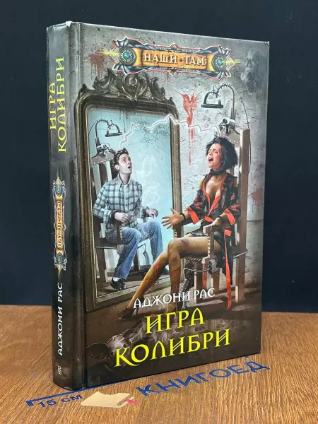 Издательство Центрполиграф Игра колибри