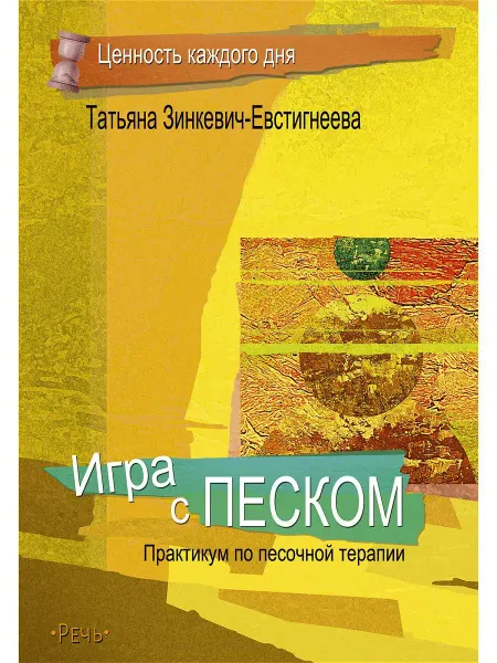 Издательство Речь Игра с песком