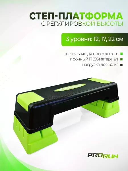 ProRun Степ платформа для фитнеса и аэробики 3 уровня 12 17 22 см
