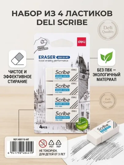 Набор ластиков Deli EH00110-MT, термопластичная резина, белые, 4 шт., 40 * 17 * 12 мм