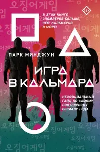 Игра в кальмара, Минджун Парк