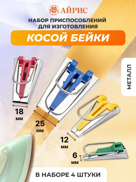 АЙРИС Приспособление для косой бейки, 6, 12, 18, 25 мм