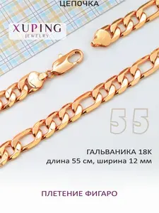 Цепочка 55 см, ширина 12 мм, плетение ФИГАРО (картье), XUPING JEWELRY, гальваника 18К