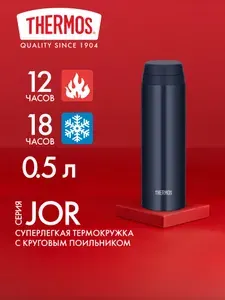 Термокружка для кофе чая 500 мл THERMOS JOR-500 тёмно-синяя - нерж.сталь, герметичная, тепло/холод 12/18 часов - подарочная маленькая небольшая милая женская детская в школу вакуумная с крышкой