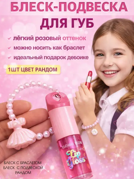 ЭЛЕРИАН Блеск для губ для девочки детский +брелок с подвеской и брас…