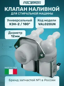 Клапан подачи воды стиральной машины КЭН 2 180 12 мм клеммы 220V T&P