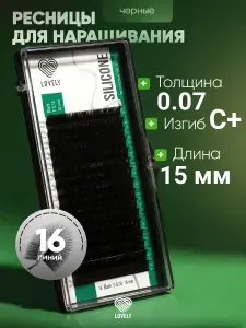 Lovely !Ресницы для наращивания лавли Silicone C 0,07 15 мм