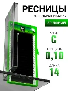 Le Mat Le Maitre ресницы Excellent C 0.10 14 мм