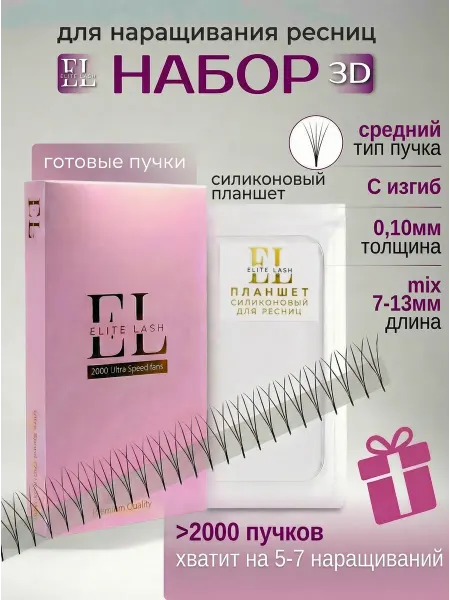 Elite Lash Готовые пучки 3D 0,10 черные и силиконовый планшет в наборе