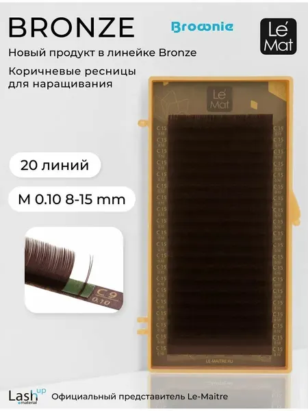 Le Maitre ресницы Bronze Dark chocolate C 0.10 8-15 мм