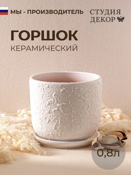 Керамический горшок с поддоном диаметр 12см объем 0 5л