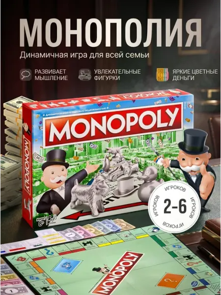 Монополия Классическая, игра настольная