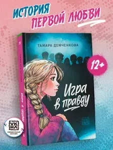 Игра в правду. Книги для подростков
