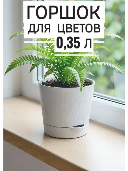 Дикий сад Горшок для цветов кашпо с автополивом 0,35л